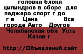 головка блока цилиндров в сборе  для паджеро спорт г до 2006 г.в. › Цена ­ 15 000 - Все города Авто » Другое   . Челябинская обл.,Усть-Катав г.